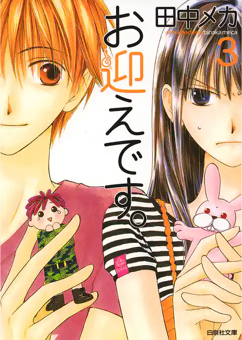 お迎えです。（白泉社文庫版）