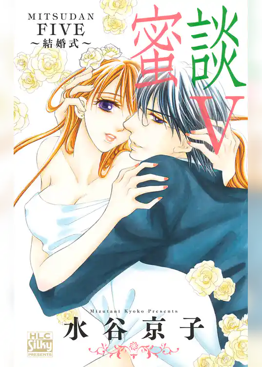 蜜談～恋人時間～