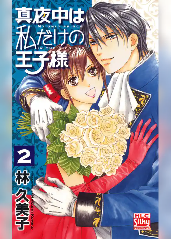 真夜中は私だけの王子様