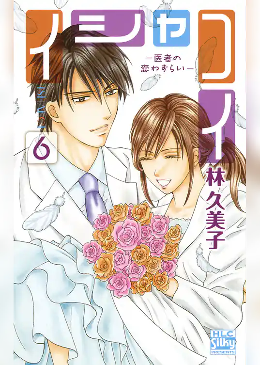 イシャコイ-医者の恋わずらい-