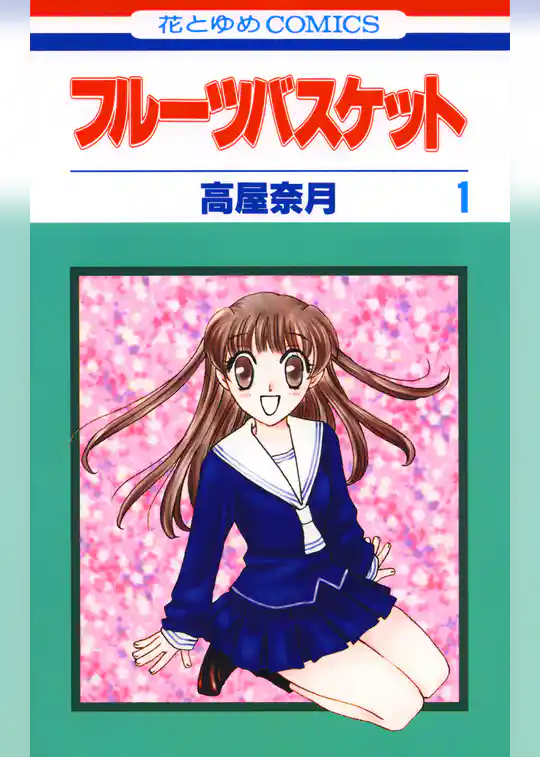 フルーツバスケット