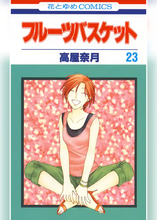 フルーツバスケット