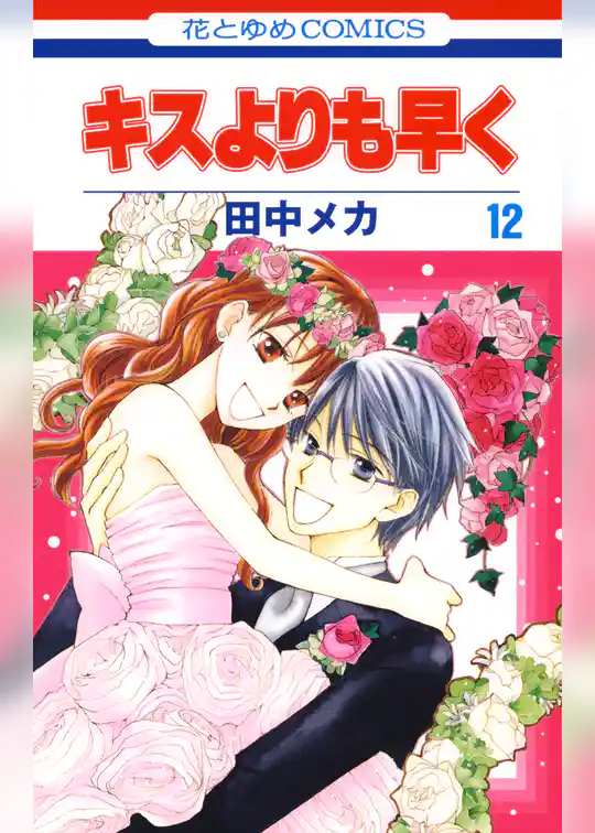 キスよりも早く