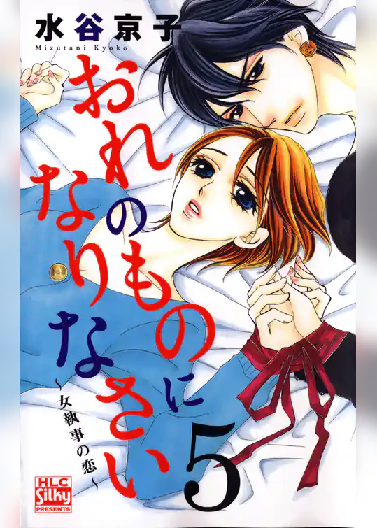 おれのものになりなさい～女執事の恋～