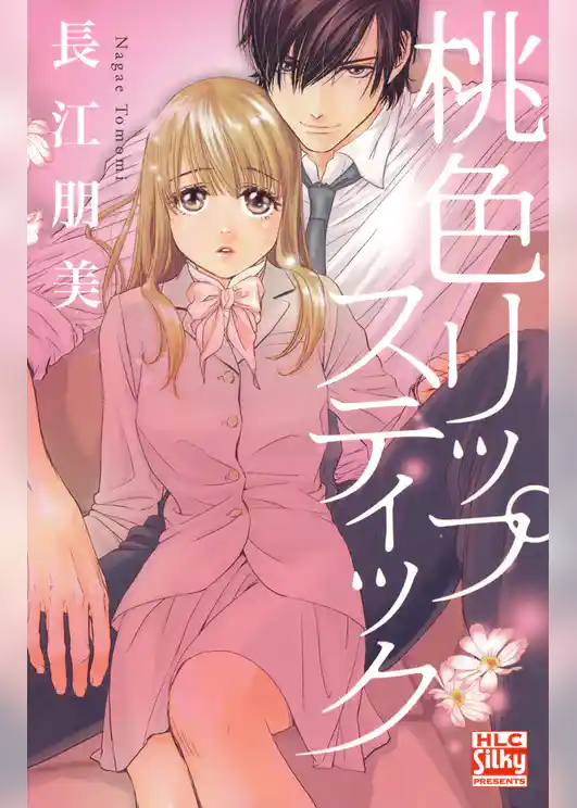 桃色リップスティック