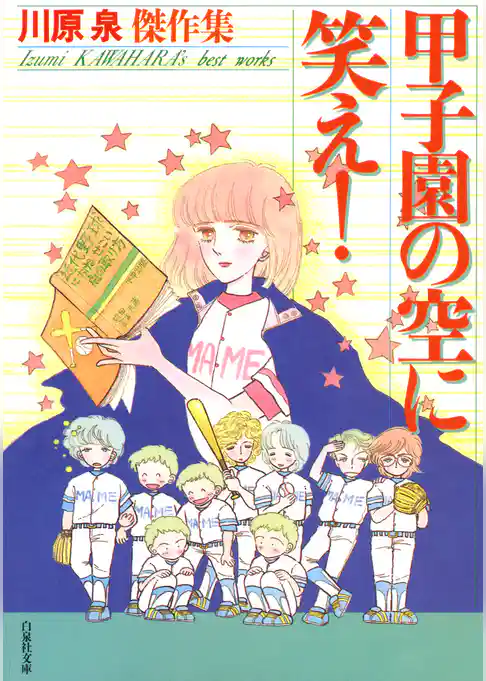 甲子園の空に笑え！