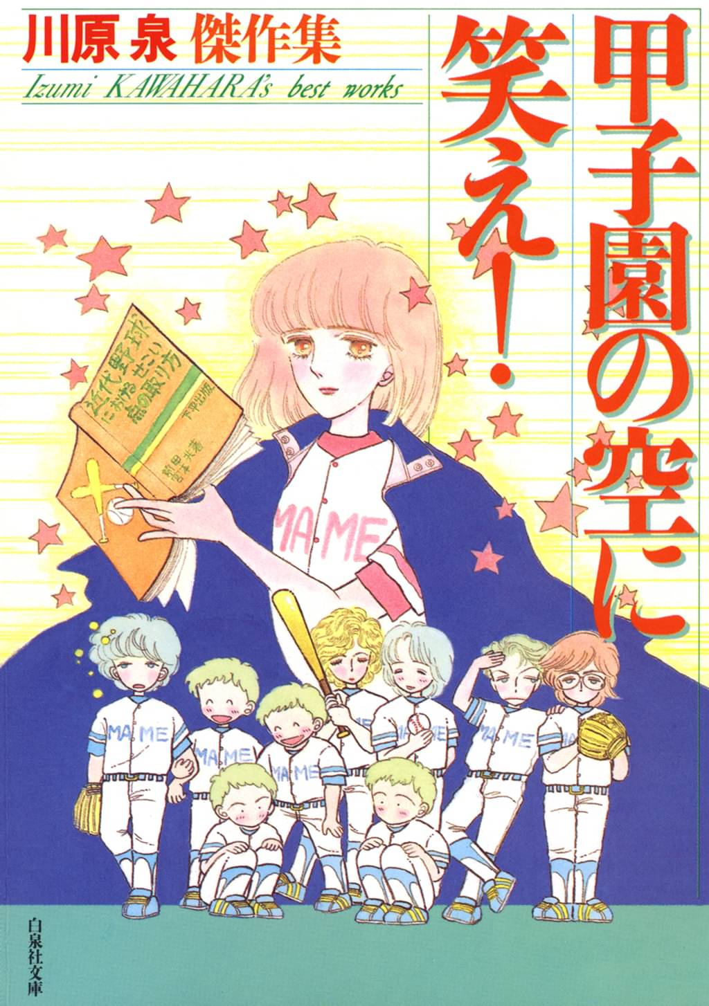 甲子園の空に笑え! 川原泉傑作集(マンガ) 電子書籍 UNEXT 初回600円分無料 甲子園の空に笑え! 川原泉傑作集(マンガ) 電子書籍 UNEXT 初回600円分無料