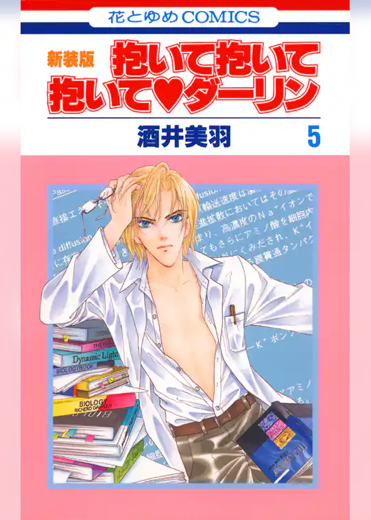 抱いて抱いて抱いてダーリン　5巻