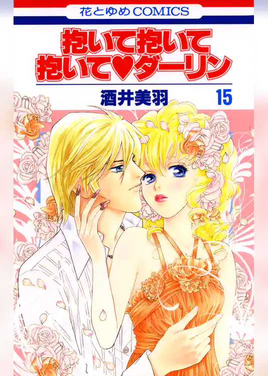 抱いて抱いて抱いてダーリン