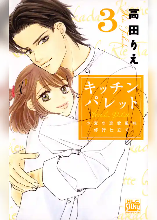 キッチン パレット～小麦の恋愛風味 修行仕立て～