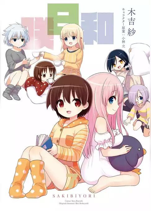 咲日和