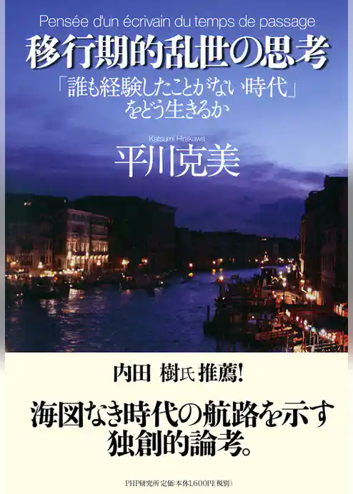移行期的乱世の思考　「誰も経験したことがない時代」をどう生きるか