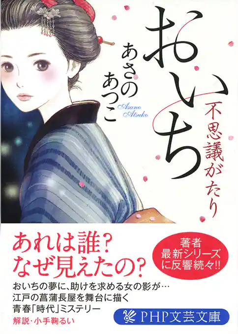 おいち不思議がたり