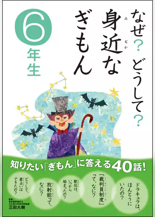 なぜ？どうして？ みぢかなぎもん