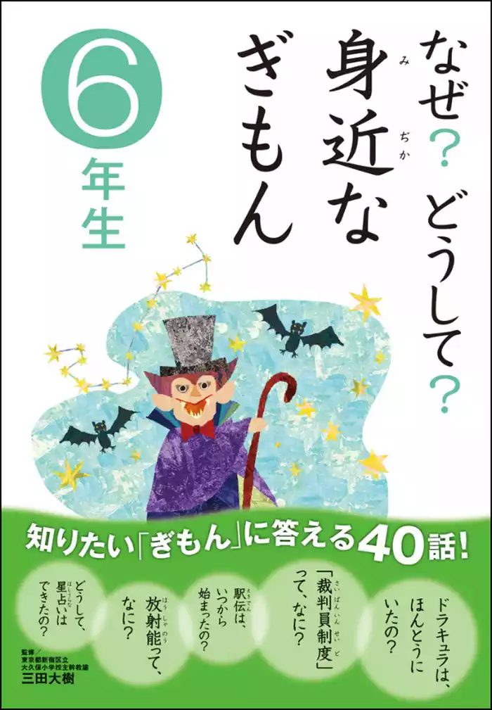 なぜ？どうして？ 身近なぎもん6年生
