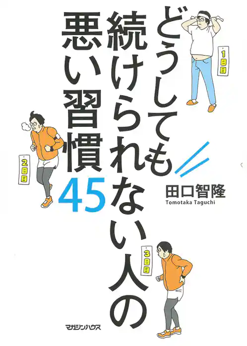 どうしても続けられない人の悪い習慣45