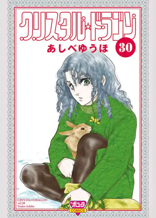 クリスタル☆ドラゴン