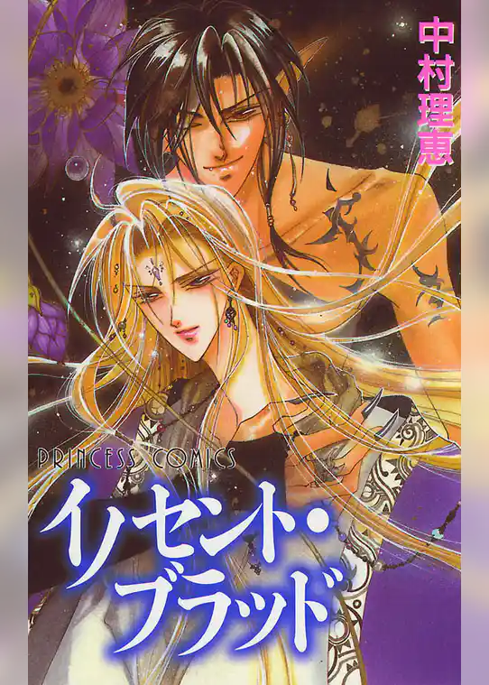 イノセント・ブラッド