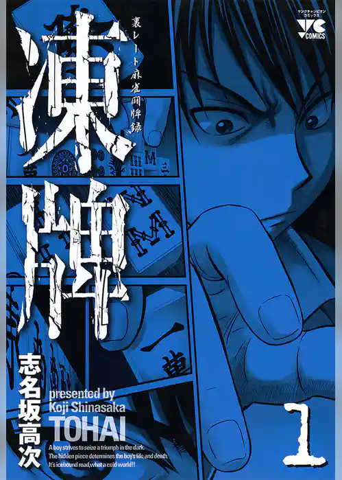 凍牌(とうはい)-裏レート麻雀闘牌録-