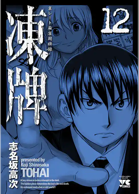 凍牌（とうはい）-裏レート麻雀闘牌録-