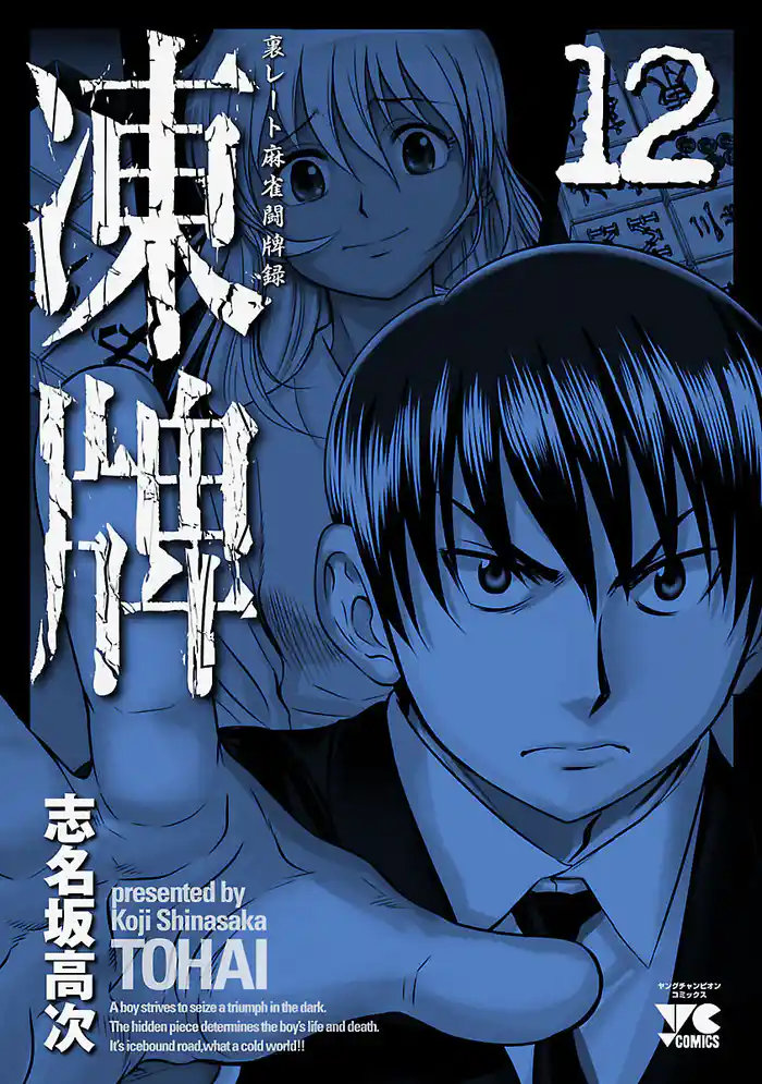 凍牌(とうはい)-裏レート麻雀闘牌録-(12)