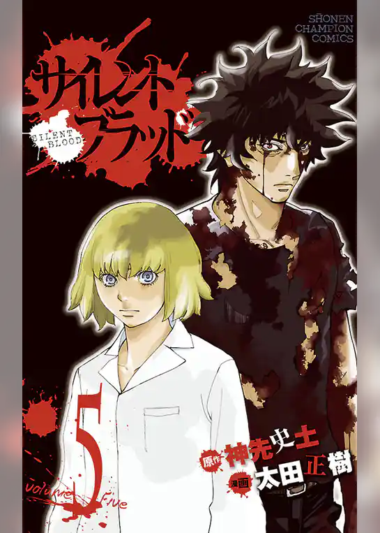 サイレント・ブラッド