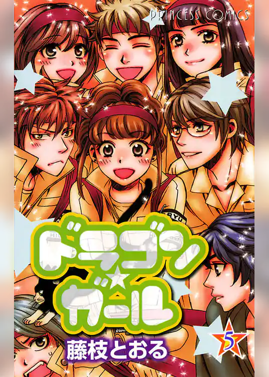 ドラゴン★ガール