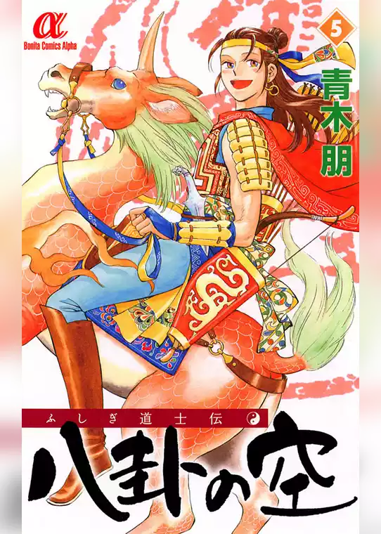 ふしぎ道士伝　八卦の空