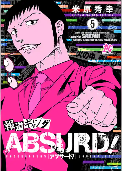 報道ギャング ABSURD！