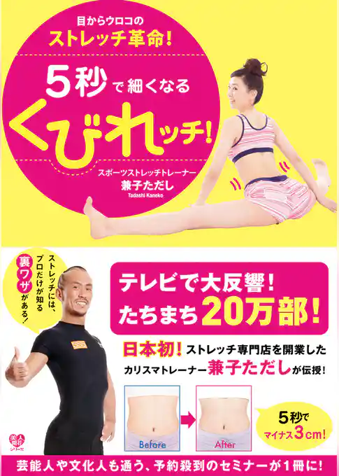 5秒で細くなるくびれッチ！