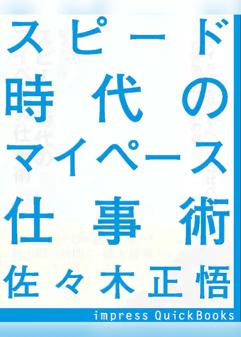 スピード時代のマイペース仕事術　～自由時間を思い通りに増やす最小限の時間で「最大効率」のマイーペースを身につける