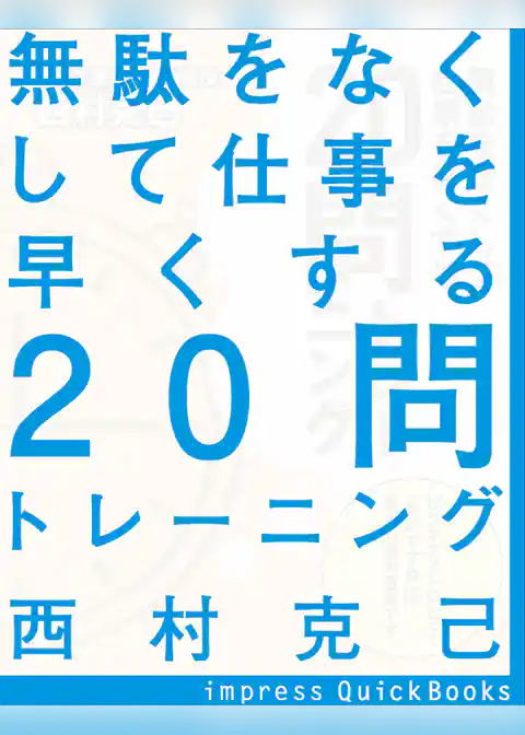 無駄をなくして仕事を早くする20問トレーニング