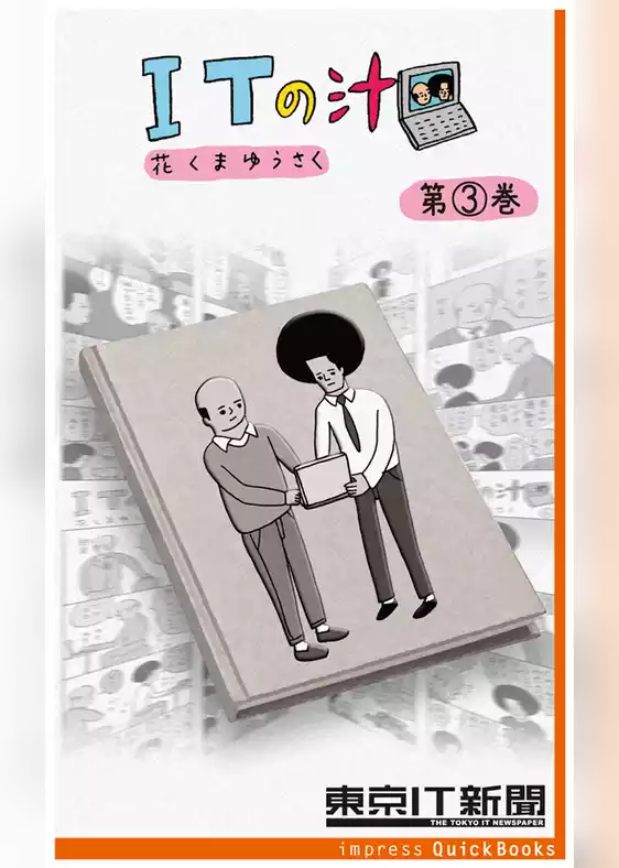ITの汁　～ITが分かった気になる脱力4コマ