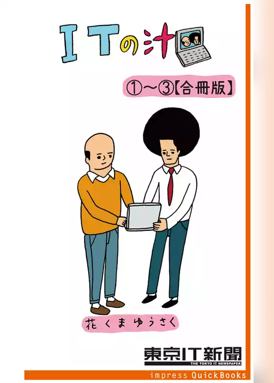ITの汁 第1・2・3巻合冊版　～ITが分かった気になる脱力4コマ