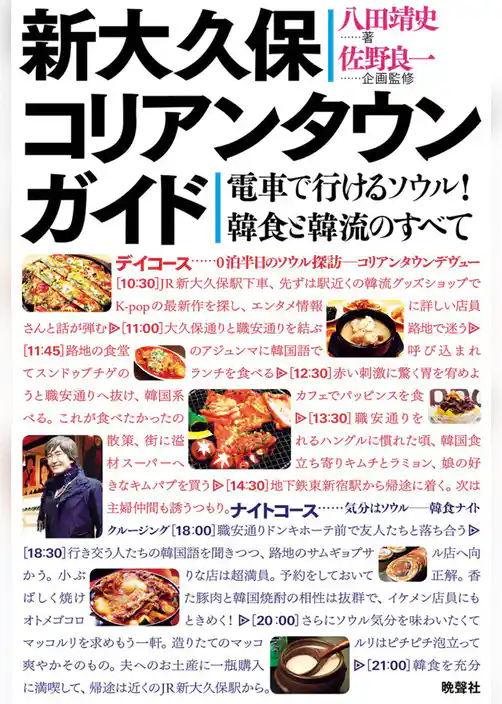 新大久保コリアンタウンガイド