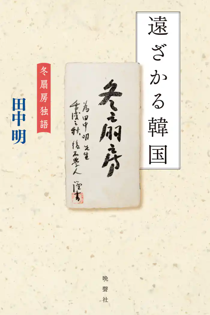 遠ざかる韓国　―冬扇房独語―