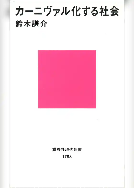 カーニヴァル化する社会