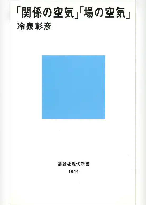 「関係の空気」「場の空気」
