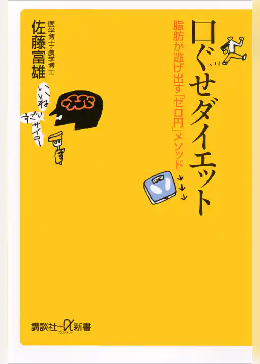 口ぐせダイエット　脂肪が逃げ出す「ゼロ円」メソッド