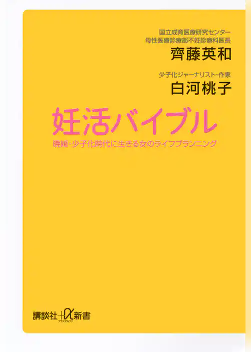 妊活バイブル　晩婚・少子化時代に生きる女のライフプランニング
