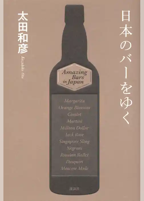 日本のバーをゆく