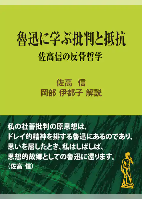 魯迅に学ぶ批判と抵抗～佐高信の反骨哲学