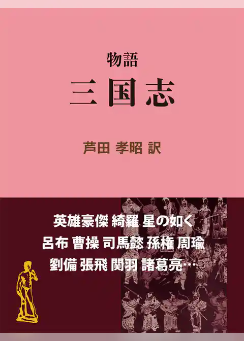 物語 三国志