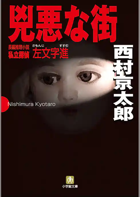 兇悪な街　～私立探偵左文字進～
