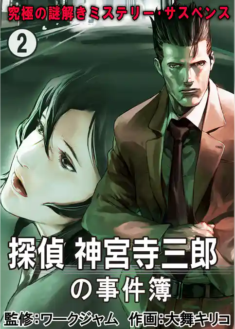 究極の謎解きミステリー･サスペンス【探偵 神宮寺三郎の事件簿】