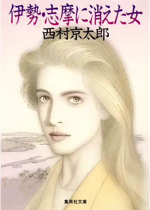 伊勢・志摩に消えた女