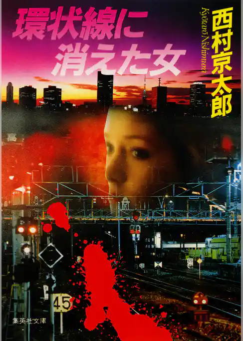 環状線に消えた女