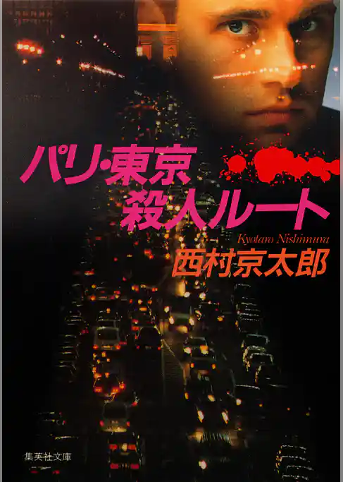 パリ・東京殺人ルート