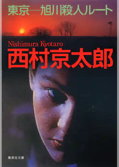 東京―旭川殺人ルート