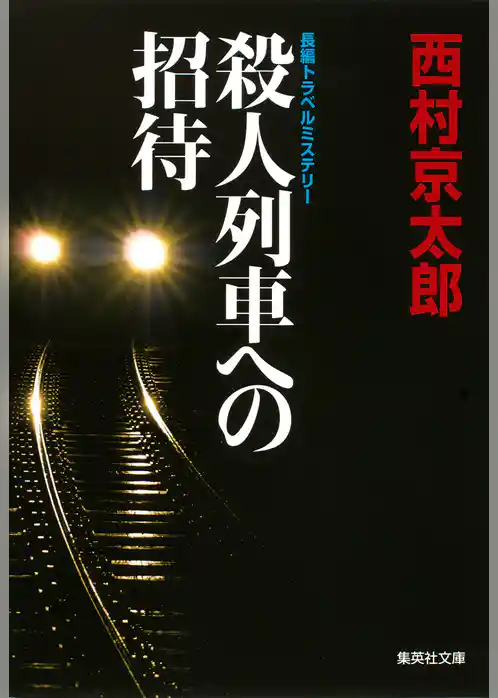 殺人列車への招待